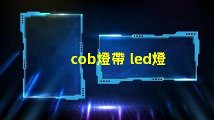 cob燈帶 led燈帶和燈珠的區別